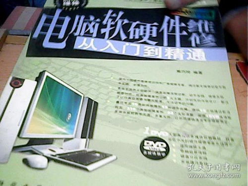 电脑软硬件维修从入门到精通 一本自带光盘的实用指南